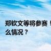 郑钦文等将参赛！中国网球公开赛参赛球员阵容公布 这是什么情况？