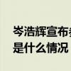 岑浩辉宣布参选澳门特区第六任行政长官 这是什么情况？