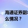 海通证券副总经理姜诚君被遣返回国 这是什么情况？