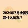 2024年7月全国查处违反中央八项规定精神问题20151起 这是什么情况？