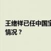 王绪祥已任中国宝武钢铁集团有限公司党委副书记 这是什么情况？