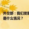 外交部：我们发展中非关系没有私心杂念，只有真情厚谊 这是什么情况？