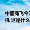 中国商飞今天将交付国航、南航首架C919飞机 这是什么情况？