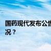 国药现代发布公告！公司董事长、总裁同日辞任 这是什么情况？