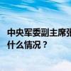 中央军委副主席张又侠会见美国总统国家安全事务助理 这是什么情况？