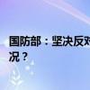 国防部：坚决反对任何域外国家在亚太炫耀武力 这是什么情况？