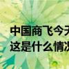 中国商飞今天交付国航、南航首架C919飞机 这是什么情况？