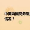 中美两国商务部拟于9月7日在天津举行工作会议 这是什么情况？