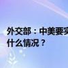 外交部：中美要实现和平共处，关键在于树立正确认知 这是什么情况？