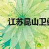 江苏昆山卫健委深夜通报 这是什么情况？