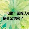 “电报”创始人杜罗夫被起诉后获保释，被禁止离开法国 这是什么情况？