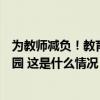 为教师减负！教育部：规范与教育教学无关的社会事务进校园 这是什么情况？