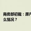 商务部初裁：原产于欧盟的进口相关白兰地存在倾销 这是什么情况？