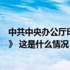 中共中央办公厅印发《中国共产党不合格党员组织处置办法》 这是什么情况？