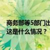 商务部等5部门出台《推动电动自行车以旧换新实施方案》 这是什么情况？