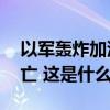 以军轰炸加沙地带汗尤尼斯和拉法，28人死亡 这是什么情况？