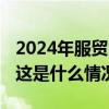 2024年服贸会将于9月12日至16日在京举行 这是什么情况？