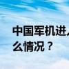 中国军机进入日本领空？国防部回应 这是什么情况？