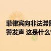 菲律宾向非法滞留中国仙宾礁的菲海警船空投物资，中国海警发声 这是什么情况？