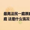 最高法民一庭原庭长郑学林受贿、利用影响力受贿案一审开庭 这是什么情况？