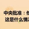 中央批准：他任成都市委书记！前任已任省长 这是什么情况？