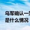 乌军确认一架F-16战机坠毁，飞行员死亡 这是什么情况？