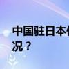 中国驻日本使馆提出严正抗议！ 这是什么情况？