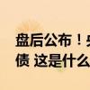 盘后公布！央行出手，买入4000亿元特别国债 这是什么情况？