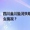 四川金川坠河失联的驻村第一书记何小青遗体被找到 这是什么情况？