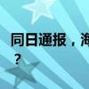 同日通报，海南7名干部被查！ 这是什么情况？