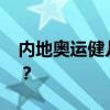 内地奥运健儿代表团抵达澳门 这是什么情况？