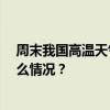 周末我国高温天气增多，川渝40℃酷热持续至下周 这是什么情况？