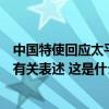 中国特使回应太平洋岛国论坛涉台问题，论坛公报删除涉台有关表述 这是什么情况？