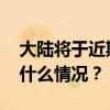 大陆将于近期恢复福建居民赴金门旅游 这是什么情况？