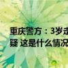 重庆警方：3岁走失男童遗体找到，两名亲属有重大作案嫌疑 这是什么情况？