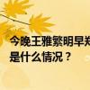 今晚王雅繁明早郑钦文，两位“金花”冲击美网女单八强 这是什么情况？