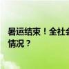 暑运结束！全社会跨区域人员流动量超109亿人次 这是什么情况？