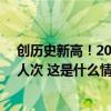 创历史新高！2024年铁路暑运收官，累计发送旅客8.87亿人次 这是什么情况？