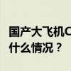 国产大飞机C919，旅客已达50万人次！ 这是什么情况？