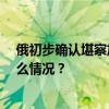 俄初步确认堪察加地区失联直升机上22人全部遇难 这是什么情况？