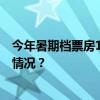 今年暑期档票房116.4亿！《抓娃娃》获票房冠军 这是什么情况？