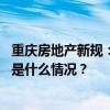 重庆房地产新规：已出租的住房不纳入家庭住房套数计算 这是什么情况？