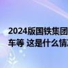 2024版国铁集团客规公布，6点变化，涉车票改签、越站乘车等 这是什么情况？