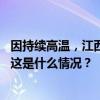 因持续高温，江西南昌、重庆、四川等多地中小学延迟开学 这是什么情况？