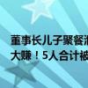 董事长儿子聚餐泄露自家公司内幕信息，多位高中同学买入大赚！5人合计被罚没2300多万元 这是什么情况？