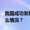 我国成功发射遥感四十三号02组卫星 这是什么情况？