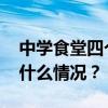 中学食堂四个学生吃一盆菜？官方通报 这是什么情况？