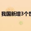 我国新增3个世界地质遗产地 这是什么情况？