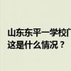 山东东平一学校门口发生严重交通事故，致十余名学生死伤 这是什么情况？