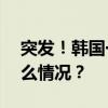 突发！韩国一机场发现300多枚实弹 这是什么情况？